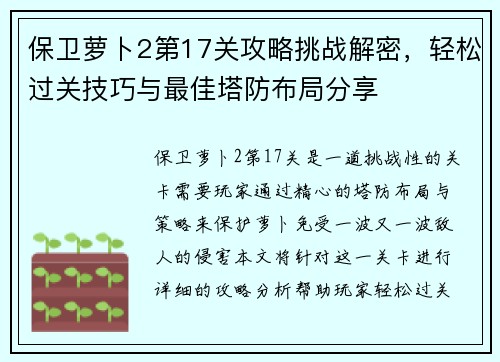 保卫萝卜2第17关攻略挑战解密，轻松过关技巧与最佳塔防布局分享