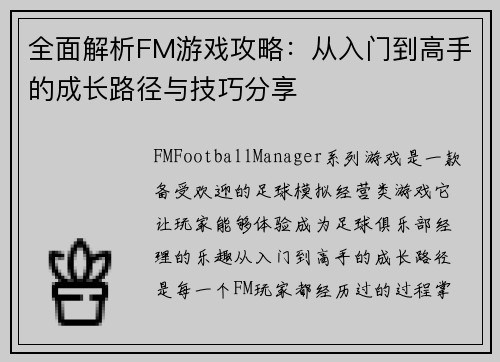 全面解析FM游戏攻略：从入门到高手的成长路径与技巧分享