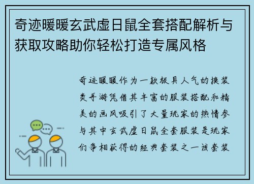 奇迹暖暖玄武虚日鼠全套搭配解析与获取攻略助你轻松打造专属风格 奇迹暖暖玄武虚日鼠全套搭配解析与获取攻略助你轻松打造专属风格