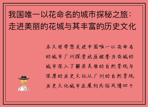 我国唯一以花命名的城市探秘之旅：走进美丽的花城与其丰富的历史文化
