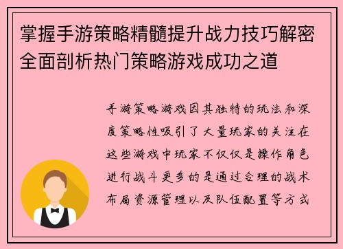 掌握手游策略精髓提升战力技巧解密全面剖析热门策略游戏成功之道