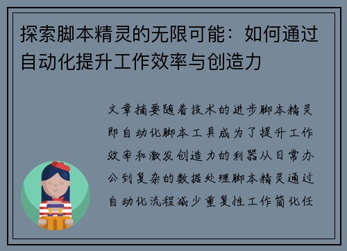 探索脚本精灵的无限可能：如何通过自动化提升工作效率与创造力