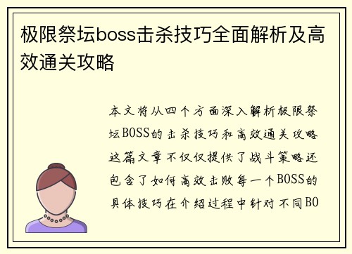 极限祭坛boss击杀技巧全面解析及高效通关攻略 极限祭坛boss击杀技巧全面解析及高效通关攻略