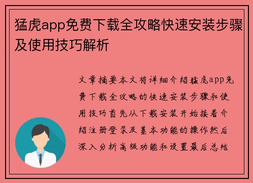 猛虎app免费下载全攻略快速安装步骤及使用技巧解析