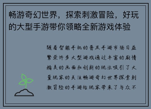 畅游奇幻世界，探索刺激冒险，好玩的大型手游带你领略全新游戏体验