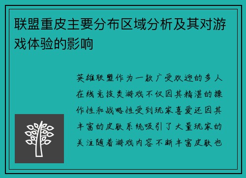 联盟重皮主要分布区域分析及其对游戏体验的影响