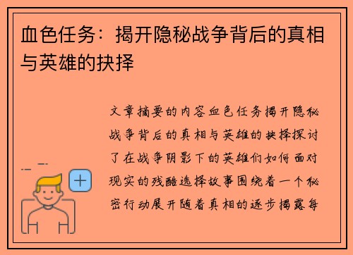血色任务：揭开隐秘战争背后的真相与英雄的抉择