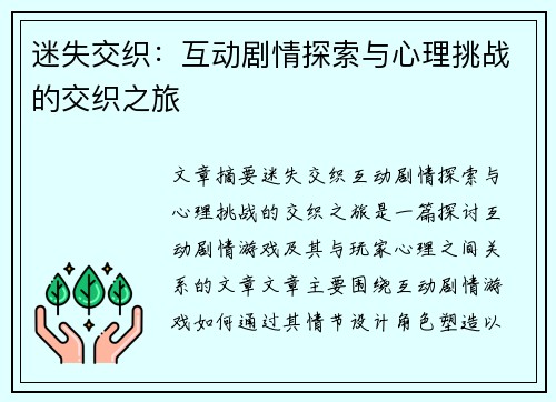 迷失交织：互动剧情探索与心理挑战的交织之旅