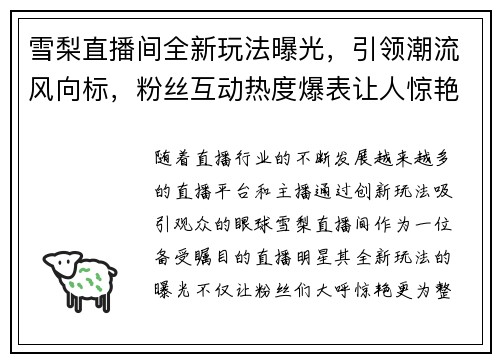 雪梨直播间全新玩法曝光，引领潮流风向标，粉丝互动热度爆表让人惊艳