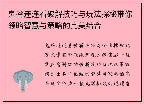 鬼谷连连看破解技巧与玩法探秘带你领略智慧与策略的完美结合